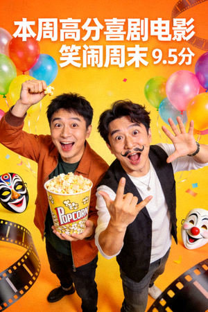 本周高分电影海报6 - 喜剧电影
