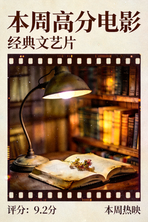 本周高分电影海报1 - 经典文艺片