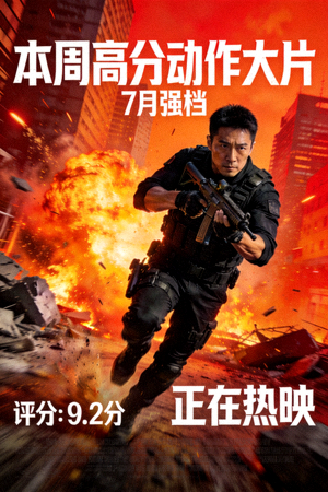 本周高分电影海报7 - 动作大片
