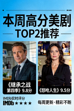 本周高分电影海报2 - 高分美剧