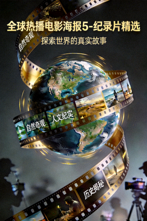 全球热播电影海报5 - 纪录片精选